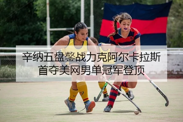 xin-na-wu-pan-ao-zhan-li-ke-a-er-ka-la-si-shou-duo-mei-wang-nan-dan-guan-jun-deng-ding-2-487.jpg